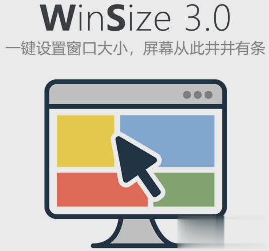 WinSize(窗口设置工具)(图1)