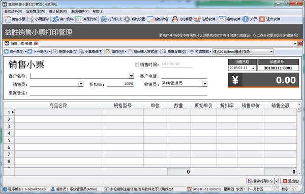 益胜销售小票打印管理软件(图1)