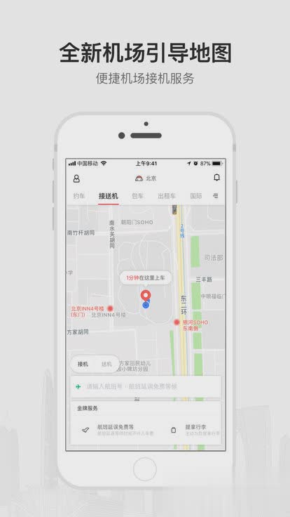 首汽约车iPhone版(图3)