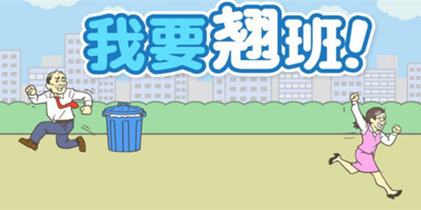 我要翘班