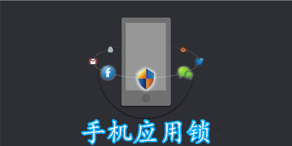 手机应用锁排名前十名