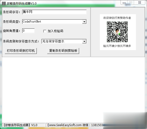 欧敏条形码生成器(图1)