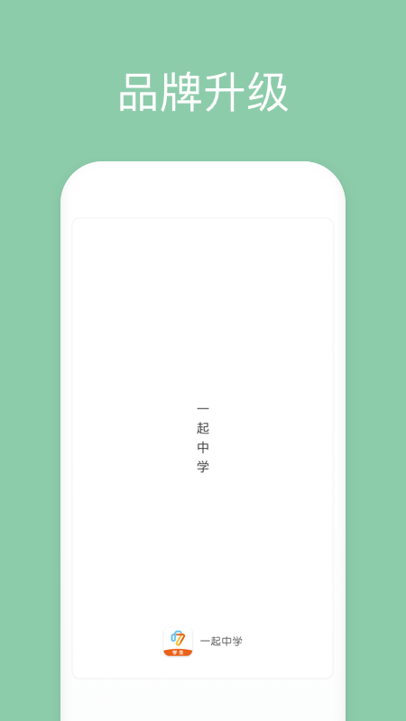 一起中学学生端(图1)