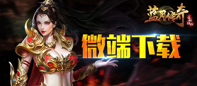 9211蓝月传奇微端(图1)