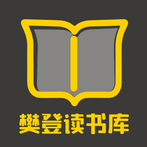 樊登讀書庫