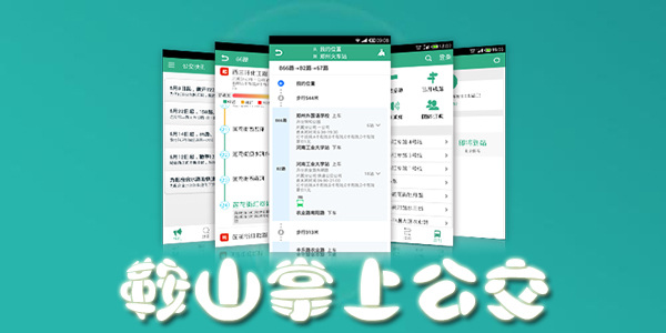 鞍山掌上公交排名前十名