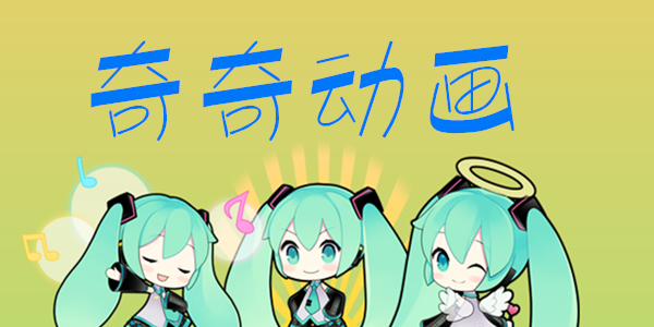 奇奇动画排名前十名