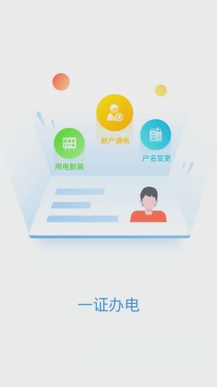 掌上电力2020app(图2)