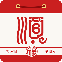 老黃歷通勝APP