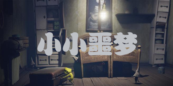 小小噩梦排名前十名