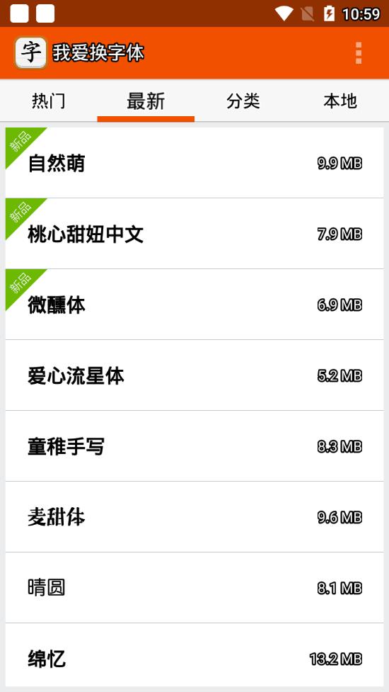 我爱换字体app(图3)