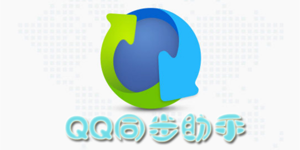 QQ同步助手