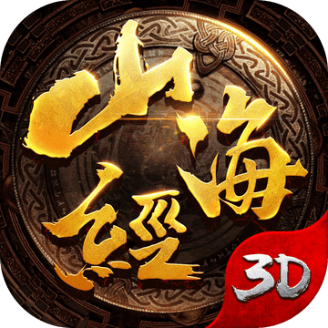 山海经吞天异兽3D版