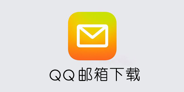 qq邮箱排名前十名