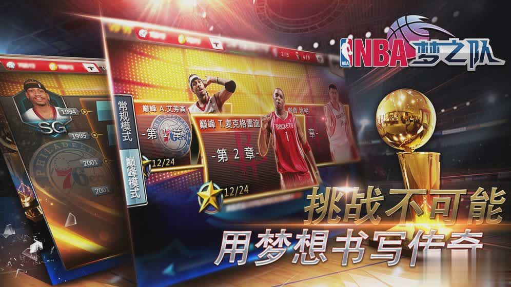 NBA梦之队手游(图5)