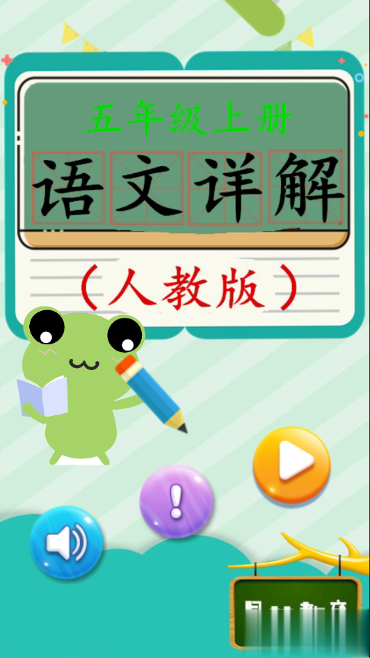 五年级上册语文详解(图1)