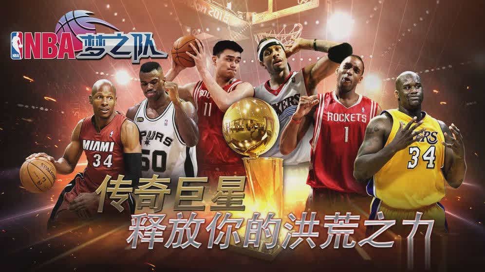 NBA梦之队手游(图4)