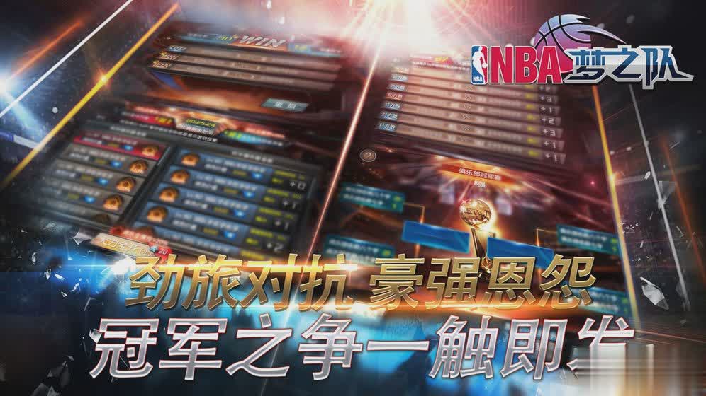 NBA梦之队手游(图3)