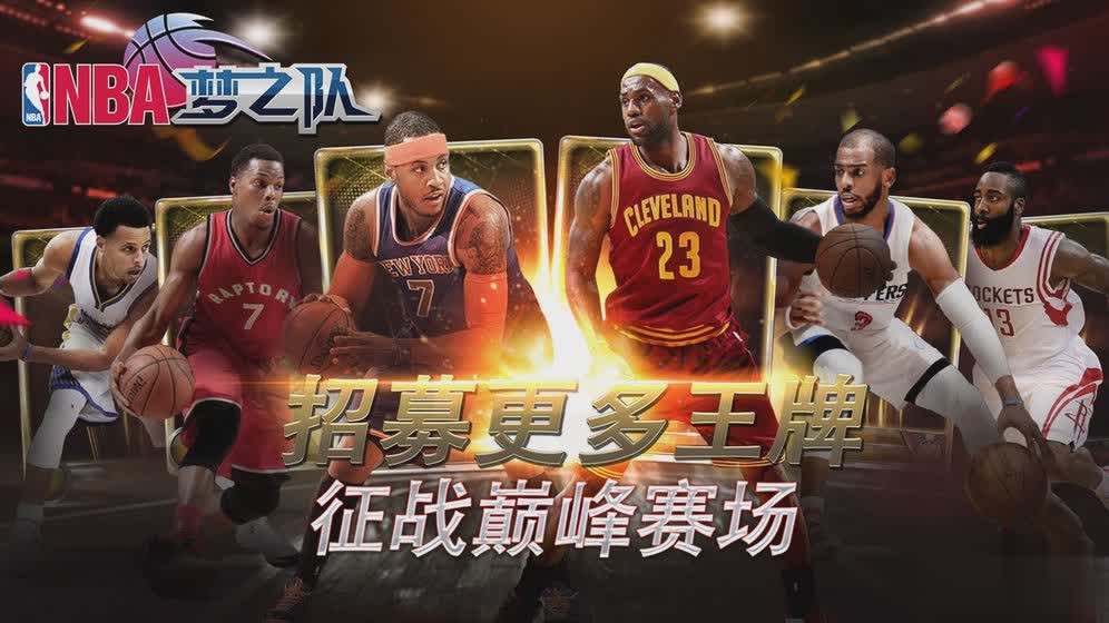 NBA梦之队手游(图2)