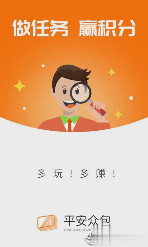 平安众包app(图1)