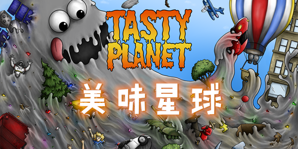 美味星球排名前十名