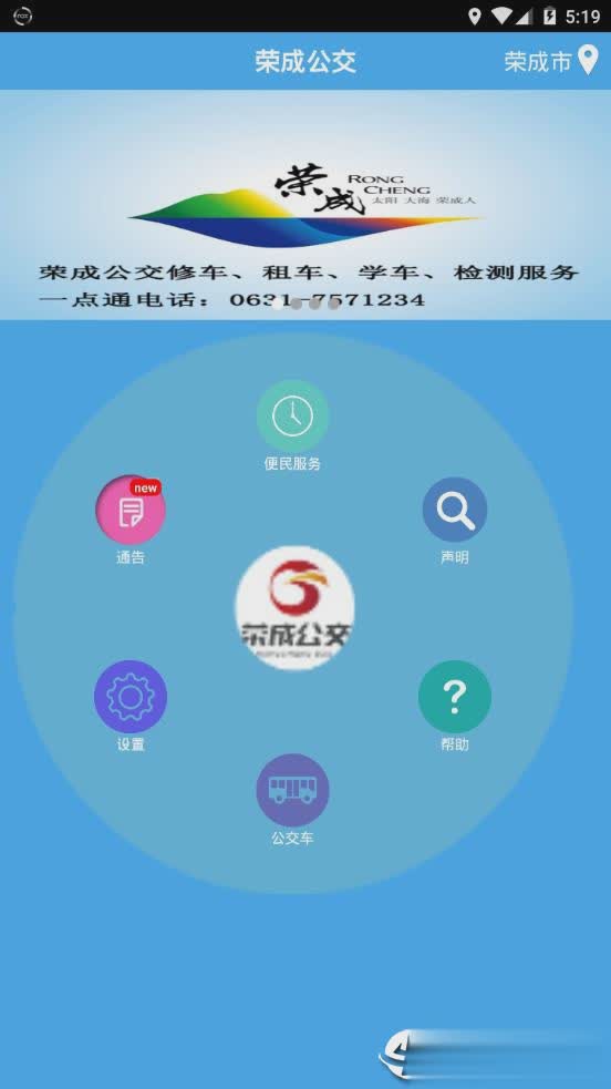 荣成掌上公交APP(图2)