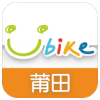 莆田YouBike app
