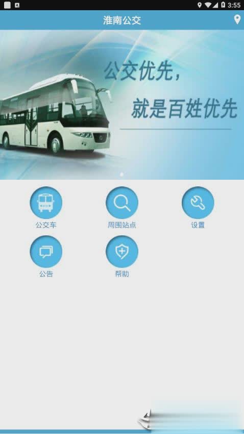 淮南掌上公交app(图2)