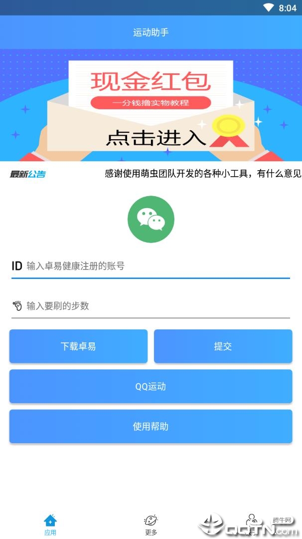 微信QQ运动助手(图3)