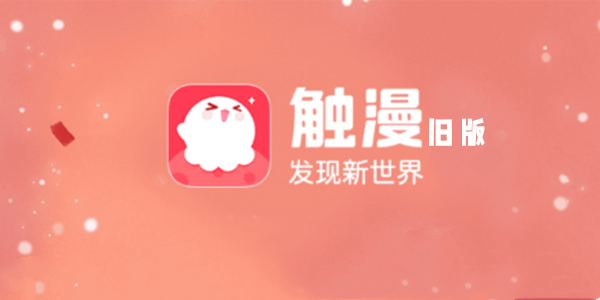 触漫旧版排名前十名