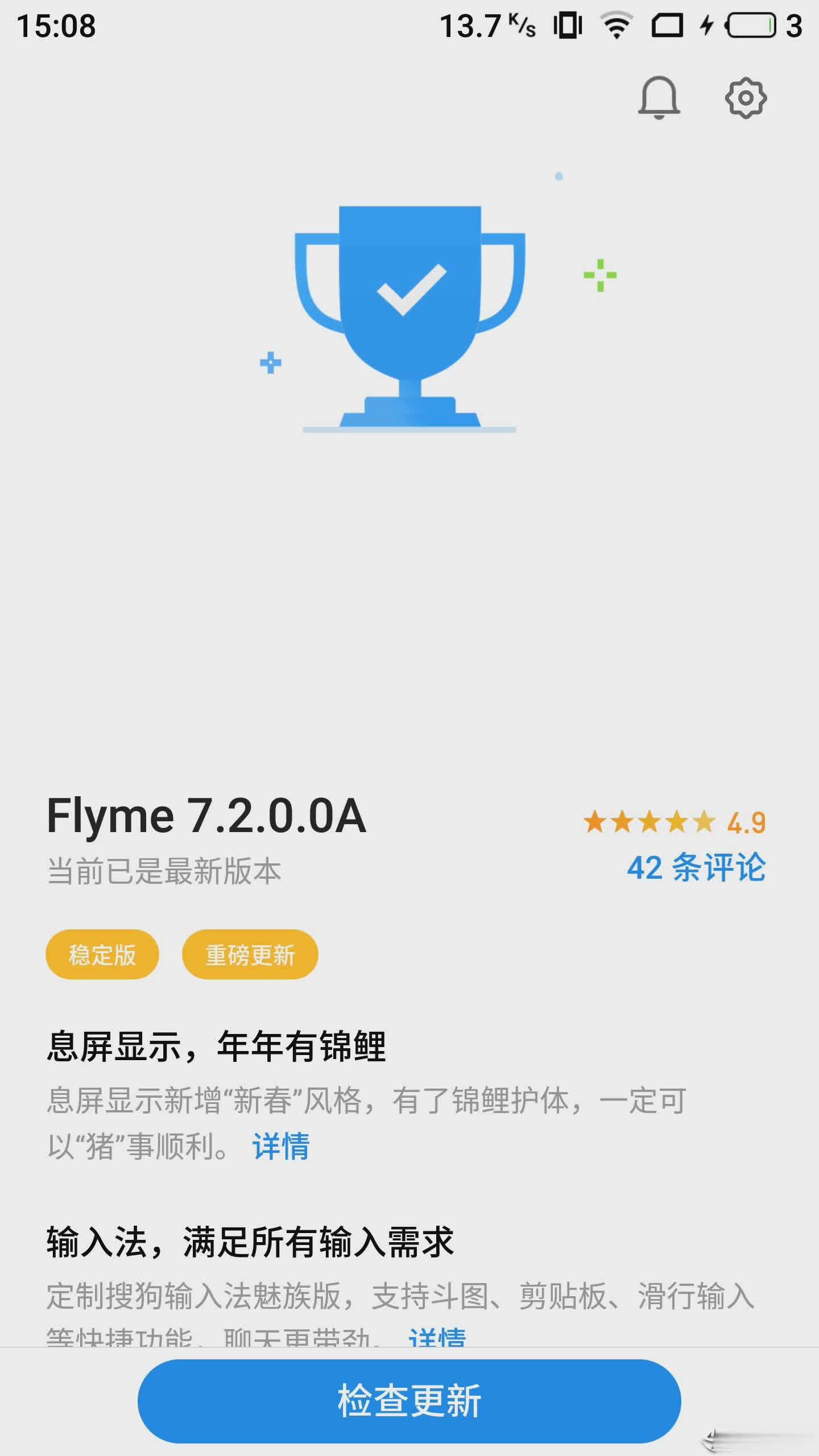 Flyme系统更新最新版本(图4)