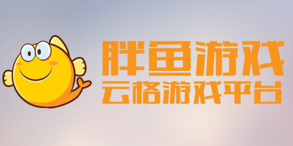 胖鱼游戏