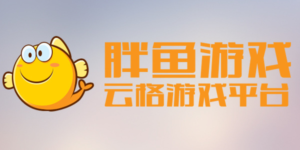 胖鱼游戏排名前十名