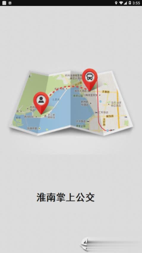 淮南掌上公交app(图1)