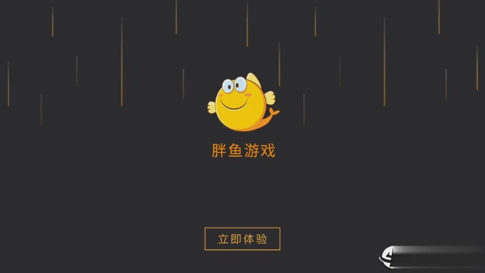 胖鱼游戏ios版(图1)