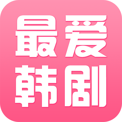 最愛韓劇app