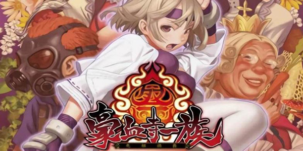 豪血寺一族排名前十名