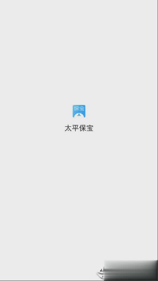 太平保宝app(图1)