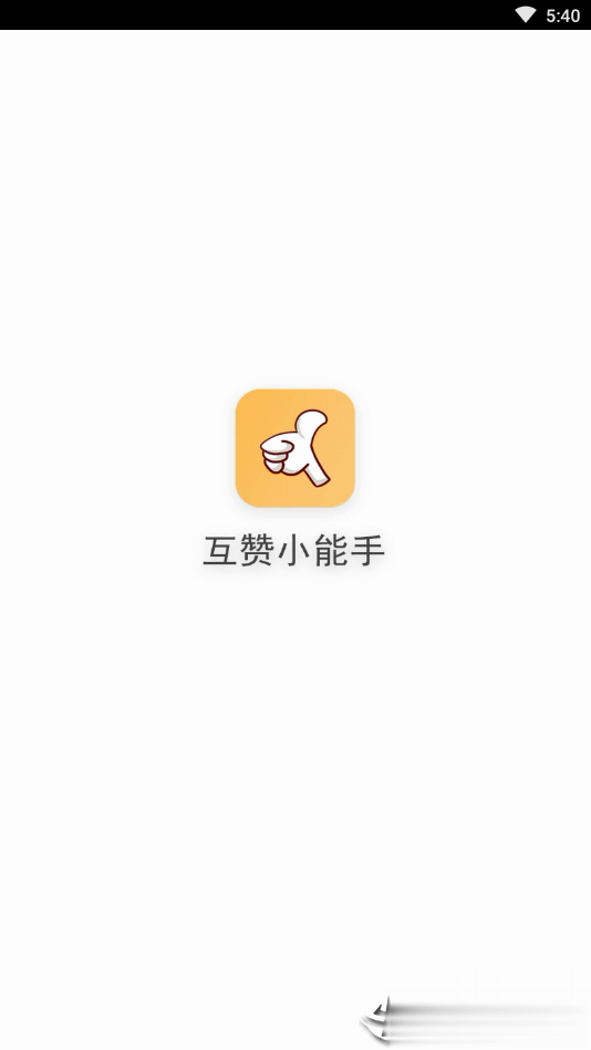 互赞小能手app(图4)