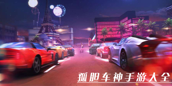 孤胆车神手游大全排名前十名