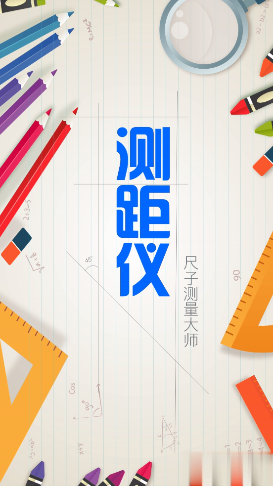 测距仪尺子测量大师工具大全(图1)