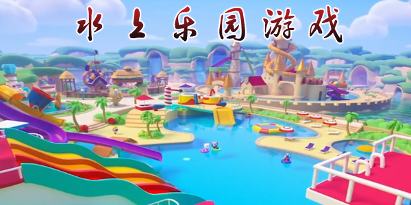 水上乐园游戏大全排名前十名