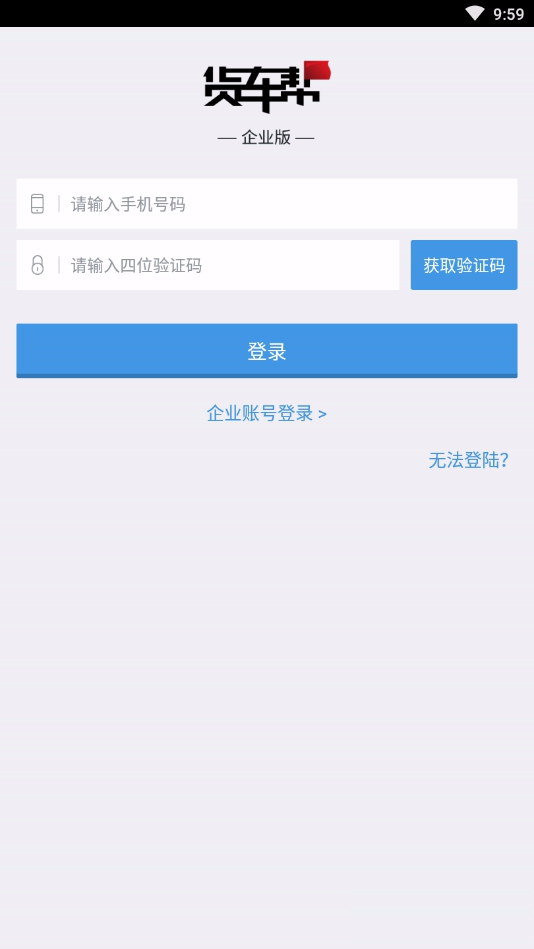 货车帮企业版App(图3)