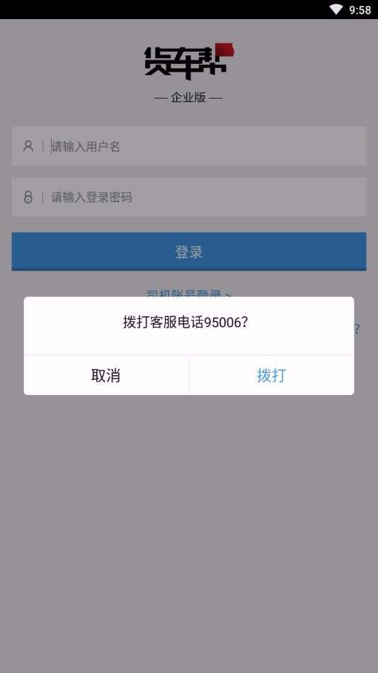 货车帮企业版App(图1)