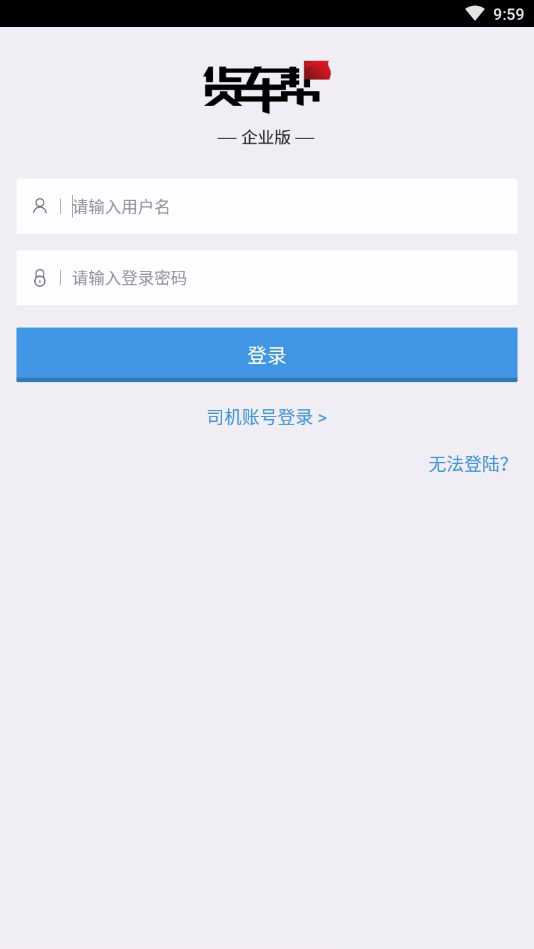 货车帮企业版App(图2)