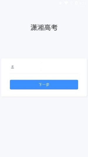 潇湘高考app(图1)