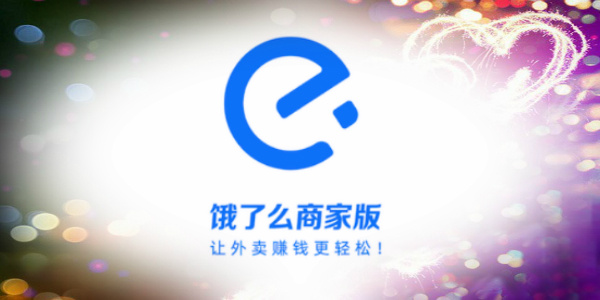 饿了么商家版排名前十名