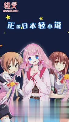 轻文轻小说手机版(图4)