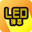 LED弹幕