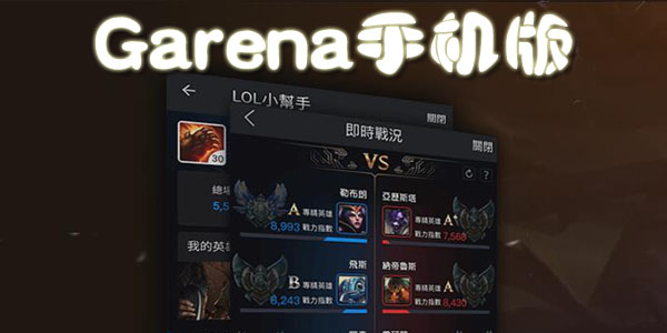 Garena手機版